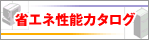 �ȃG�l���M�[�Z���^�[�@�ȃG�l���\�J�^���O