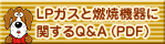LP�K�X�ƔR�ċ@��Ɋւ���Q&A�iPDF�j