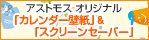 �A�X�g���X�I���W�i���u�J�����_�[�ǎ��v���u�X�N���[���Z�[�o�[�v
