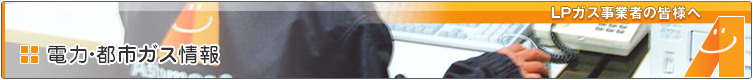 LP�K�X���Ǝ҂̊F�l�ցF�d�́E�s�s�K�X����
