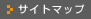 �T�C�g�}�b�v