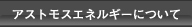 �A�X�g���X�G�l���M�[�ɂ���