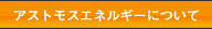 �A�X�g���X�G�l���M�[�ɂ���