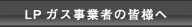 LP�K�X���Ǝ҂̊F�l��