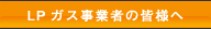 LP�K�X���Ǝ҂̊F�l��