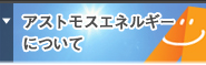 �A�X�g���X�G�l���M�[�ɂ���