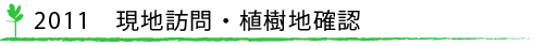 2011 現地訪問・植樹地確認