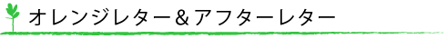 オレンジレター&アフターレター